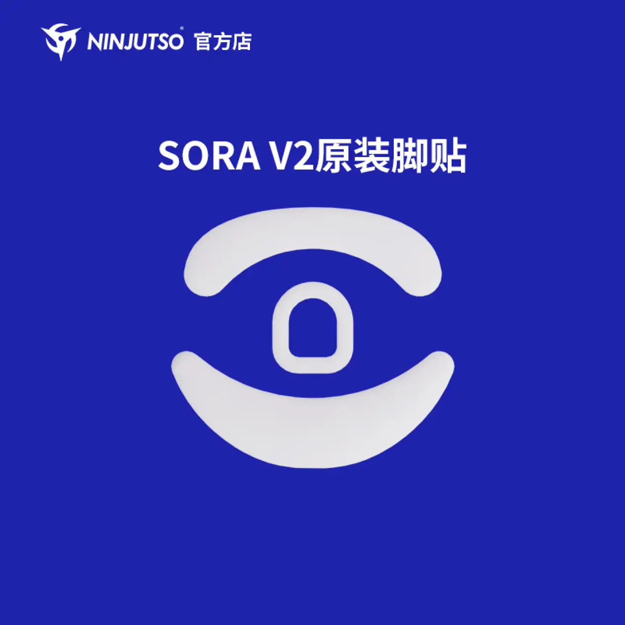 NINJUTSO 原廠PTFE大腳貼 SORA V1/V2
