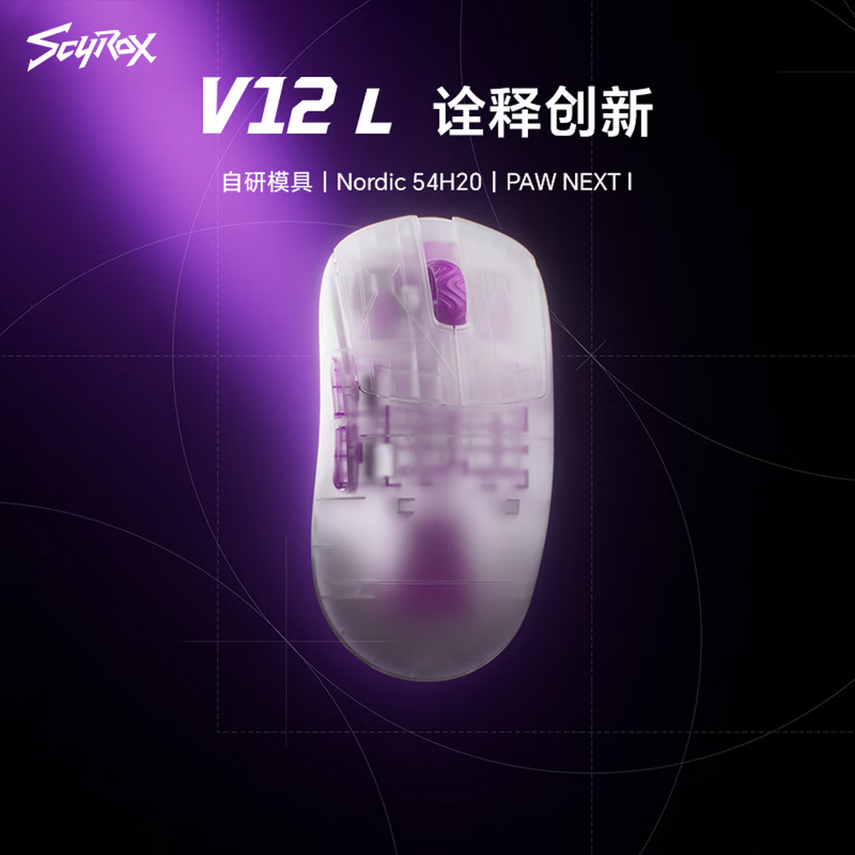 SCYROX 賽洛斯 V12 無線電競滑鼠