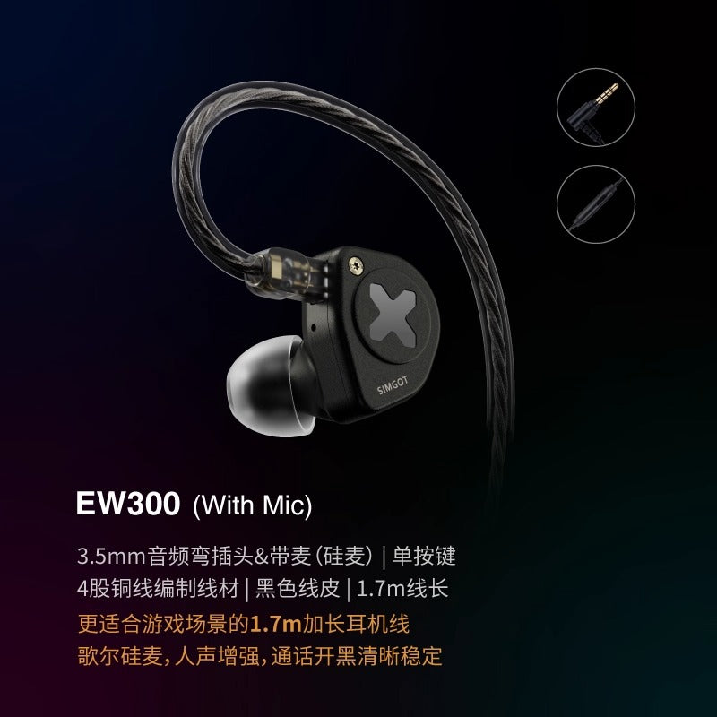 SIMGOT 興戈 EW300 入耳式 Hi-Res 有線耳機