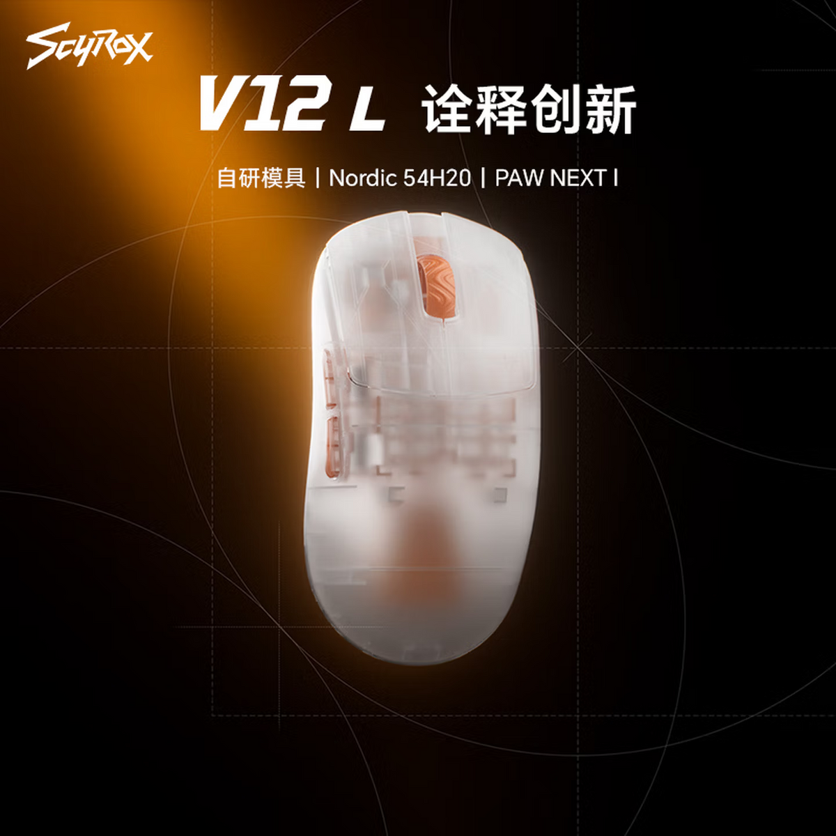 SCYROX 賽洛斯 V12 無線電競滑鼠