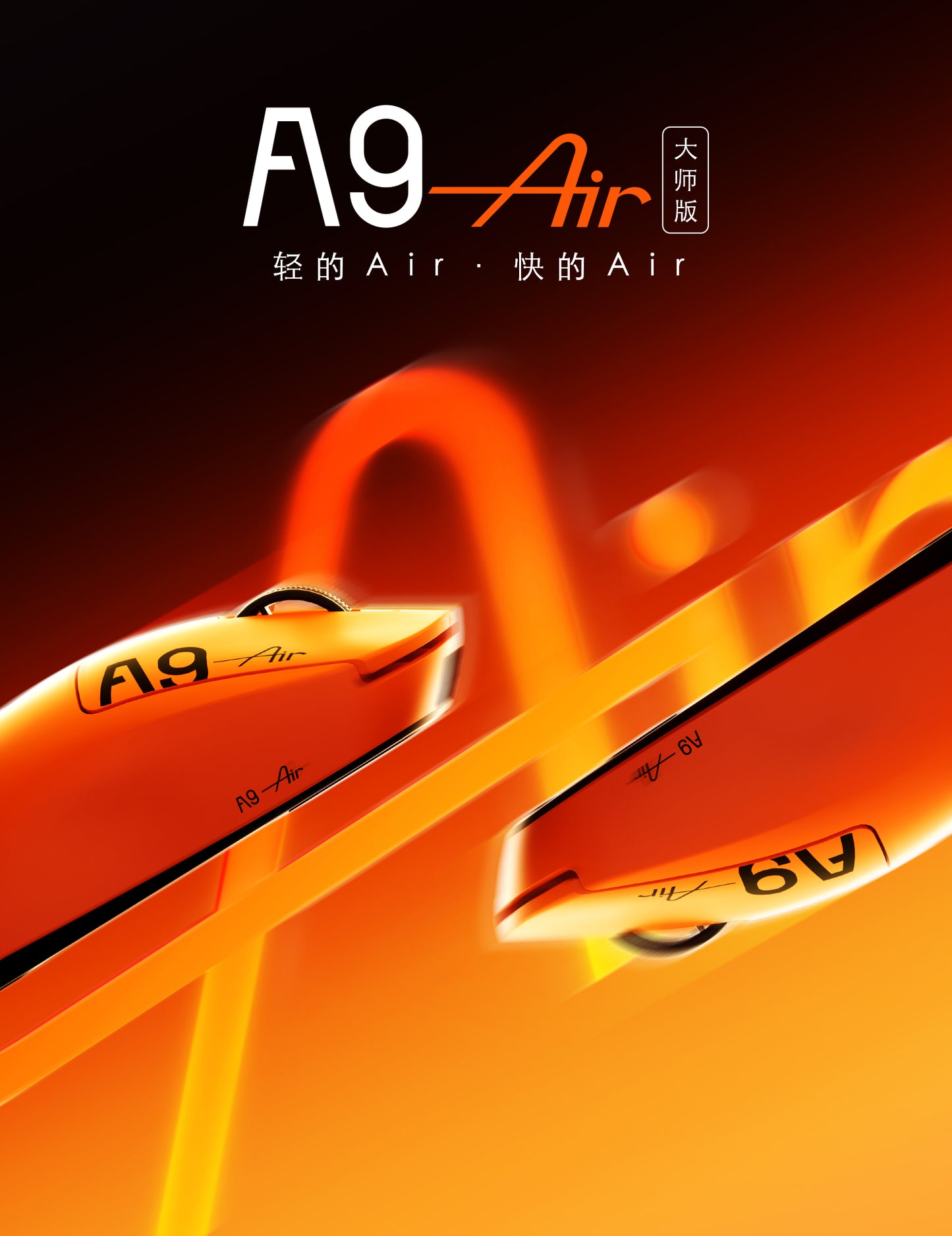 ATK A9 ULTIMATE大師版AIR/ULTIMATE大師版/ULTRAMAX