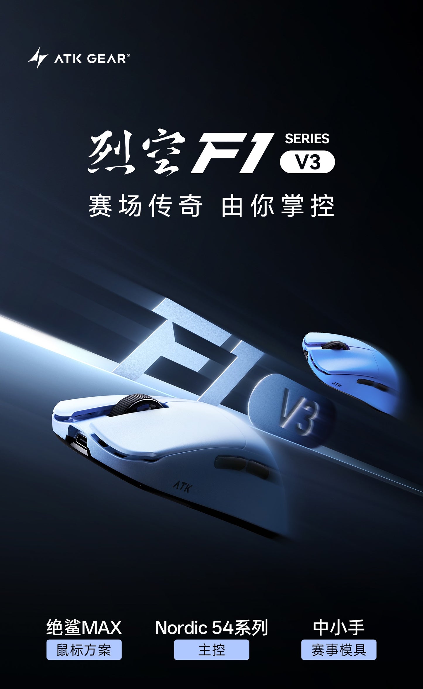 ATK 烈空 F1 V3 EXTREME+探索版+/ULTIMATE+ 大師版+ 無線電競滑鼠