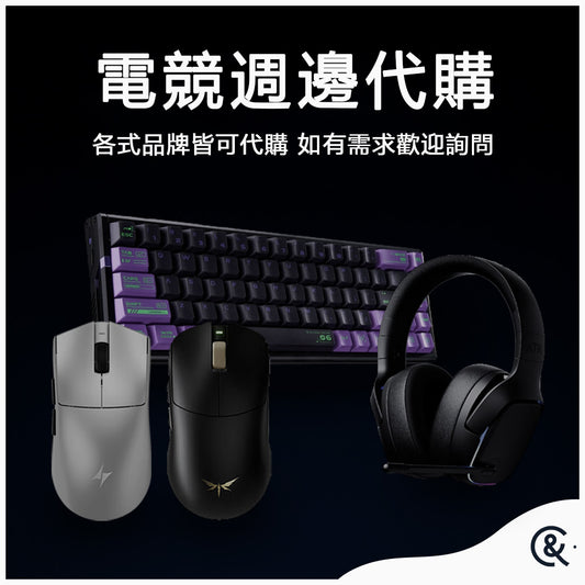 專業電競週邊代購服務