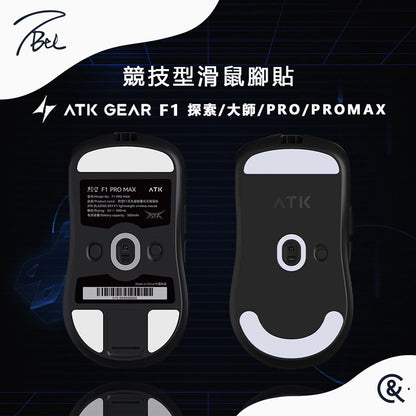 TBTL V2 競技型專用滑鼠腳貼 ATK F1 PRO/PROMAX/探索版/大師版