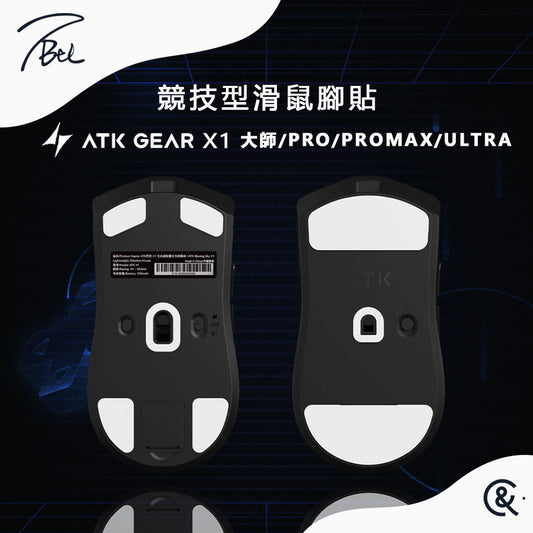 TBTL V2 競技型專用滑鼠腳貼 ATK X1 PRO/PROMAX/ULTRA/大師版