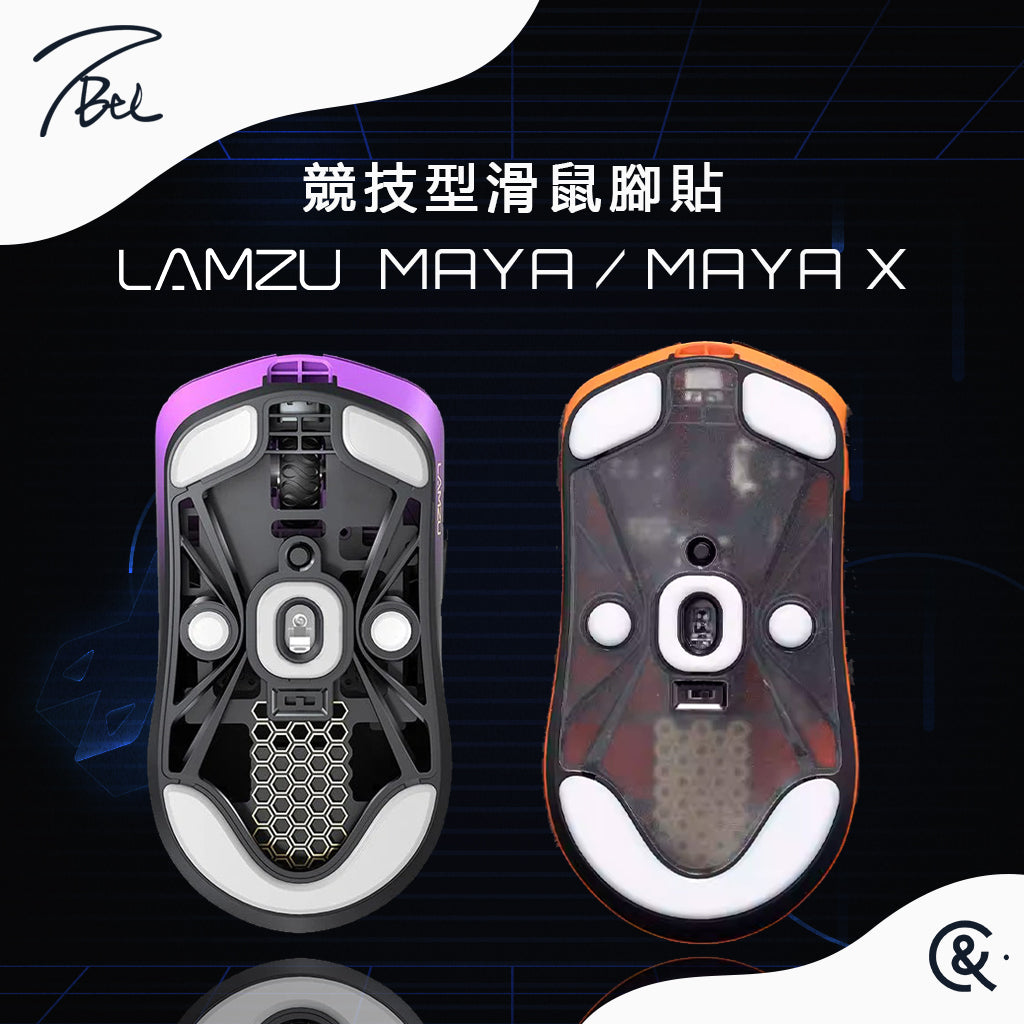 TBTL V2 競技型專用滑鼠腳貼 LAMZU MAYA 瑪雅/MAYA X 瑪雅X