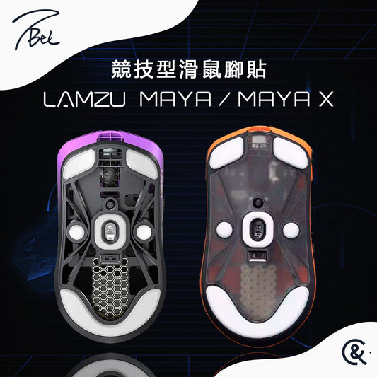 TBTL V2 競技型專用滑鼠腳貼 LAMZU MAYA 瑪雅/MAYA X 瑪雅X