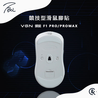 TBTL V2 競技型專用滑鼠腳貼 VGN F1 系列