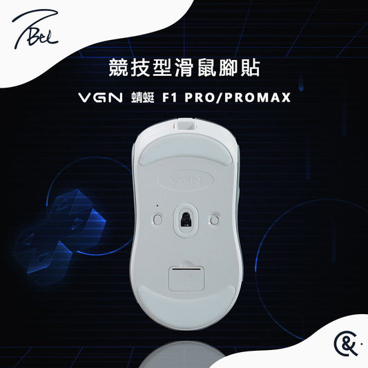 TBTL V2 競技型專用滑鼠腳貼 VGN F1 系列